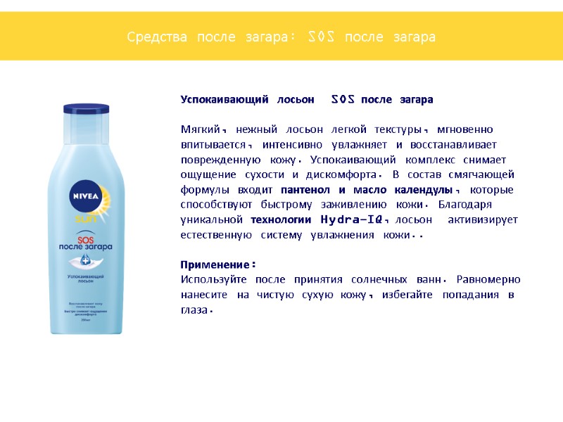 Успокаивающий лосьон  SOS после загара  Мягкий, нежный лосьон легкой текстуры, мгновенно впитывается,